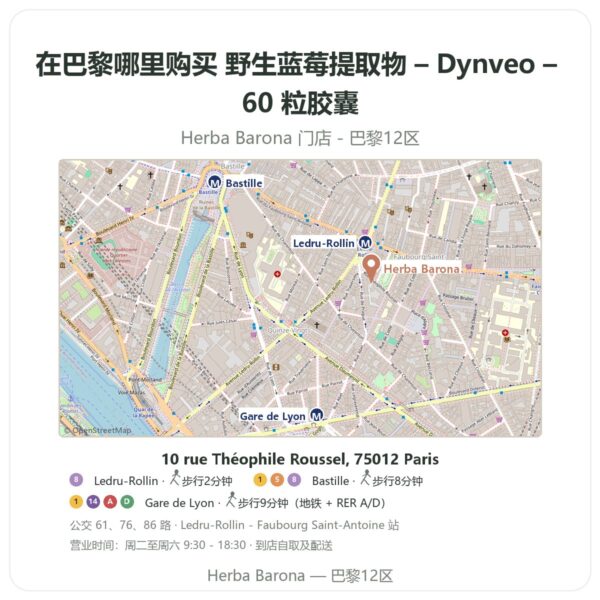 野生蓝莓提取物 – Dynveo – 60 粒胶囊 巴黎哪里能买到 - 门店地图 Herba Barona Paris 12e