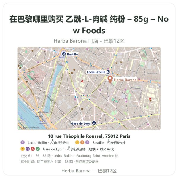 乙酰-L-肉碱 纯粉 – 85g – Now Foods 巴黎哪里能买到 - 门店地图 Herba Barona Paris 12e