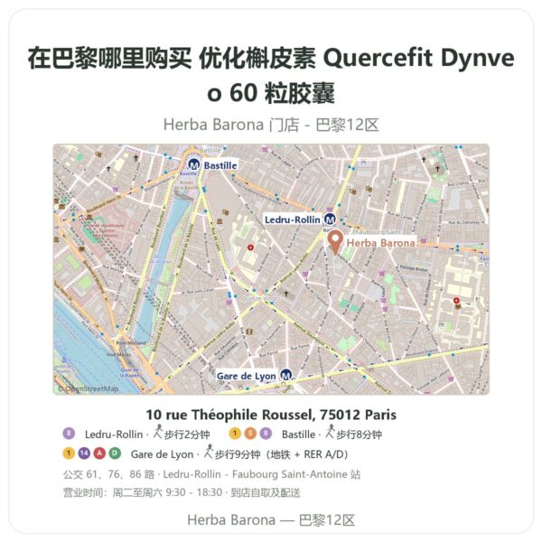 优化槲皮素 Quercefit Dynveo 60 粒胶囊 巴黎哪里能买到 - 门店地图 Herba Barona Paris 12e