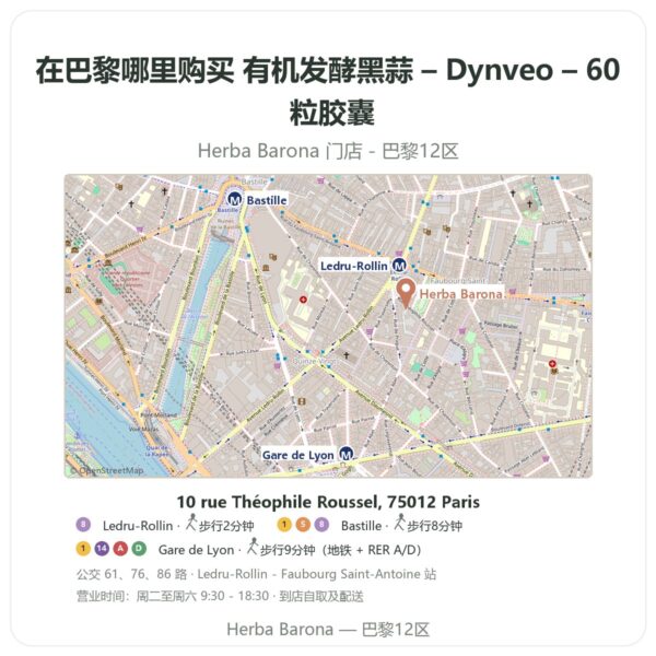 有机发酵黑蒜 – Dynveo – 60 粒胶囊 巴黎哪里能买到 - 门店地图 Herba Barona Paris 12e