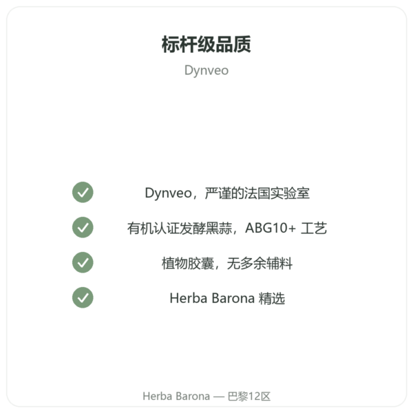 有机发酵黑蒜 – Dynveo – 60 粒胶囊 品质保证 Paris Herba Barona