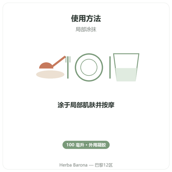 有机硅 G5 凝胶 – 100 ml 使用方法与建议剂量 Paris Herba Barona