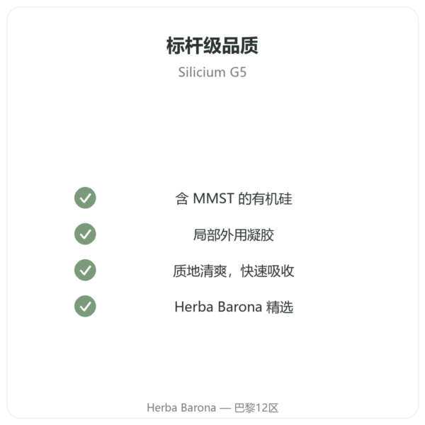 有机硅 G5 凝胶 – 100 ml 品质保证 Paris Herba Barona
