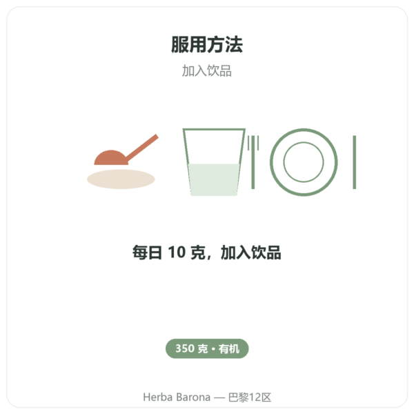 Dynveo 有机金合欢纤维粉 350 g 使用方法与建议剂量 Paris Herba Barona