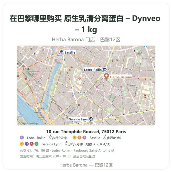 原生乳清分离蛋白 – Dynveo – 1 kg 巴黎哪里能买到 - 门店地图 Herba Barona Paris 12e