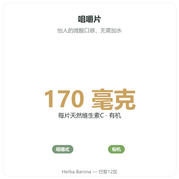 有机针叶樱桃 – Novoma – 30 片 功效与数据 Paris Herba Barona
