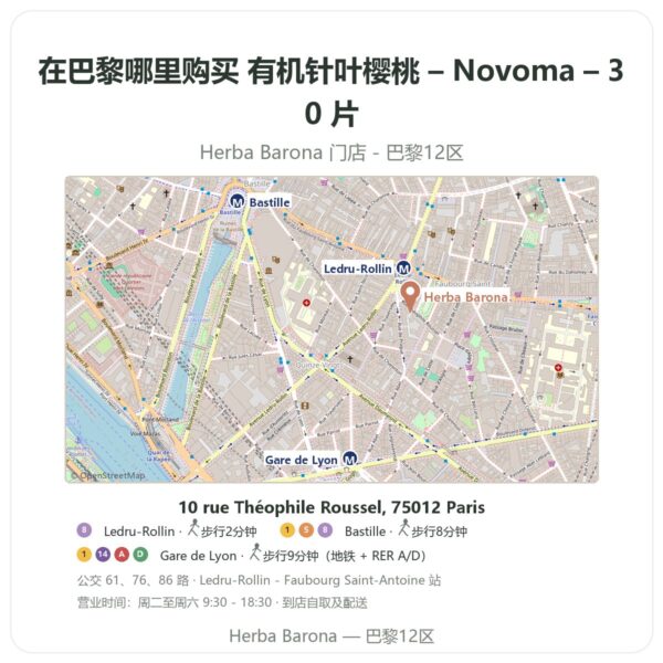有机针叶樱桃 – Novoma – 30 片 巴黎哪里能买到 - 门店地图 Herba Barona Paris 12e