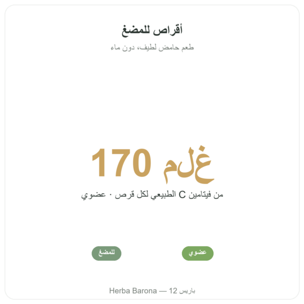 أسيرولا عضوية – Novoma – 30 قرصًا الفوائد والمعطيات الرئيسية Paris Herba Barona