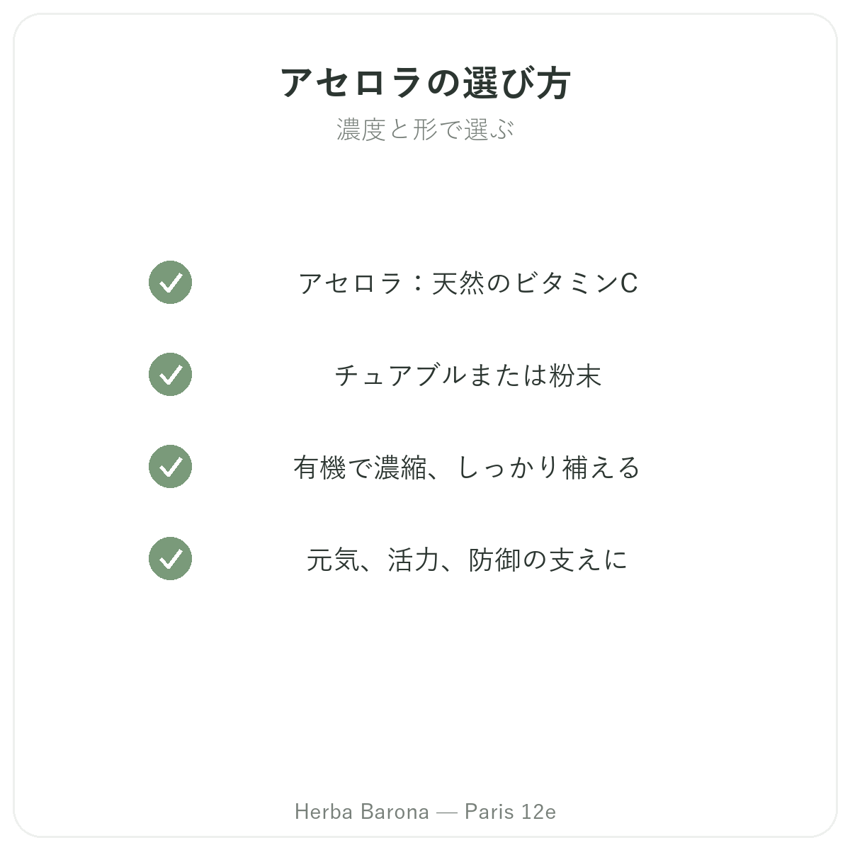 アセロラ パリ - Herba Baronaの品質への取り組み パリ12区