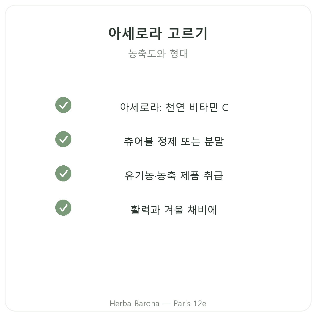 아세로라 파리 - 파리 12구 Herba Barona 품질 약속