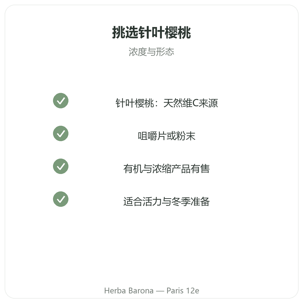 针叶樱桃品质承诺 - 巴黎Herba Barona 12区