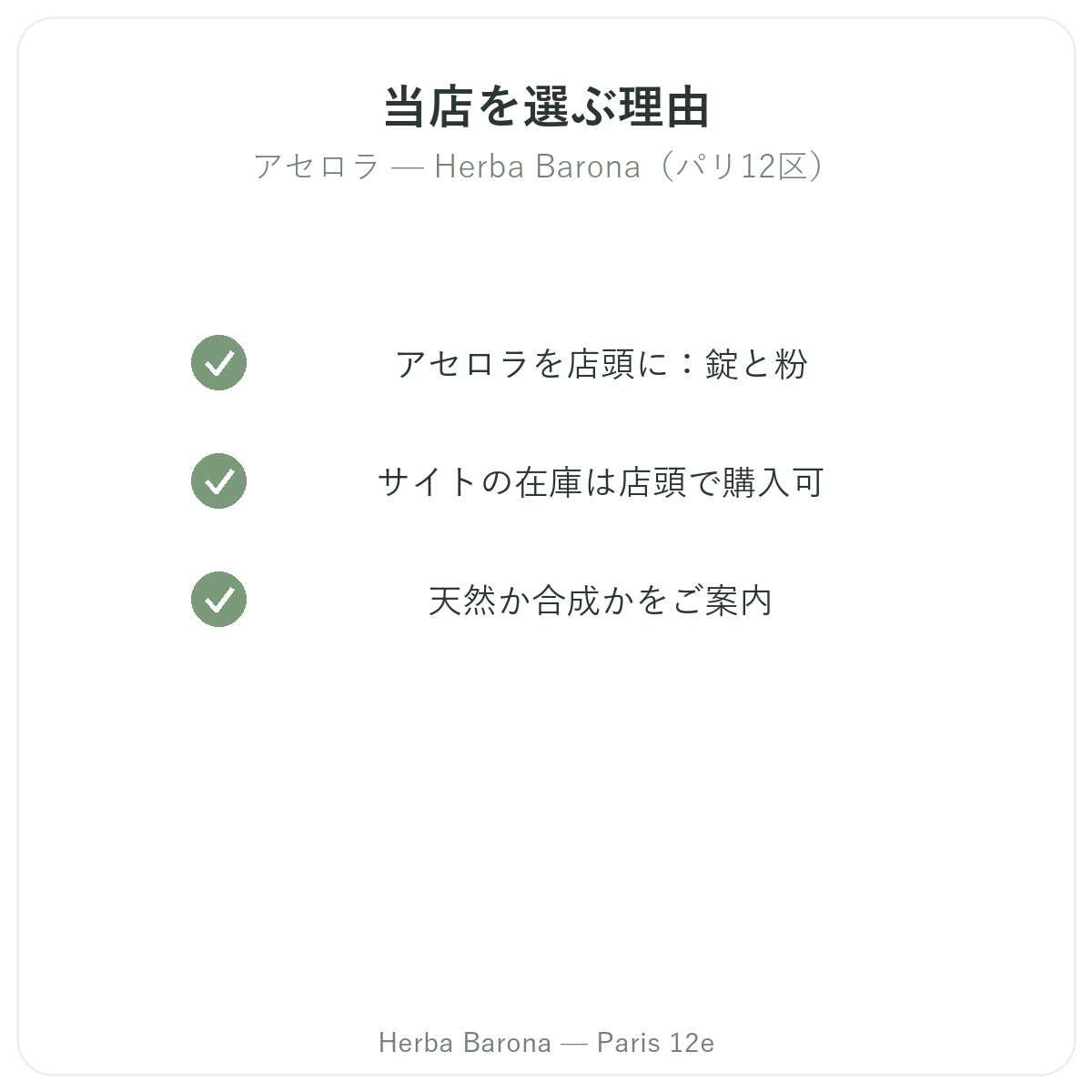 パリでアセロラを購入する理由 - Herba Barona パリ12区