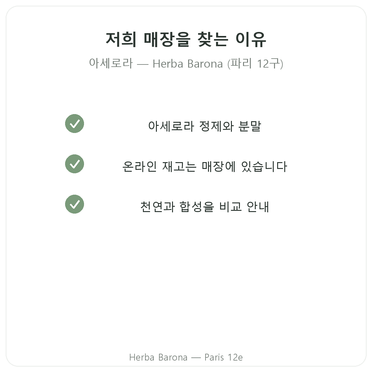 파리 12구 Herba Barona에서 아세로라를 구매해야 하는 이유