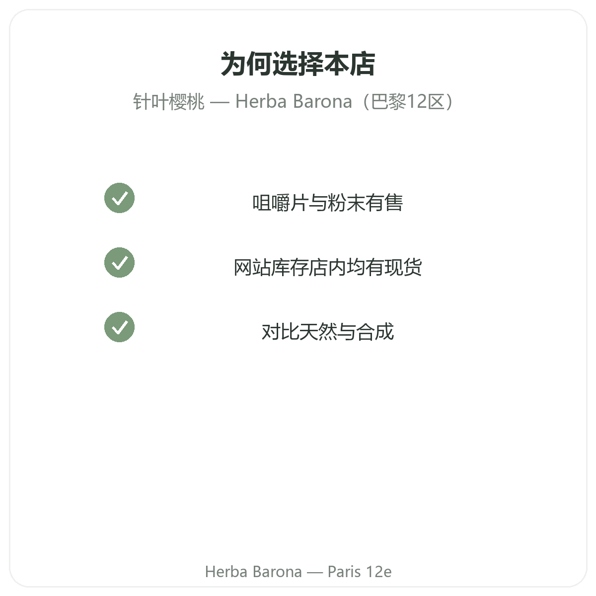 为什么在巴黎Herba Barona 12区购买针叶樱桃