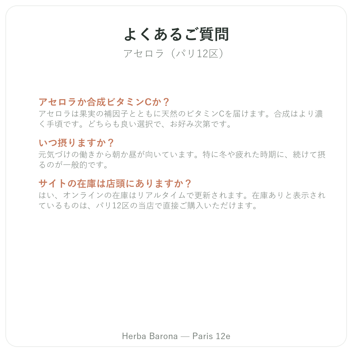 アセロラ パリ に関するよくある質問 - Herba Barona パリ12区