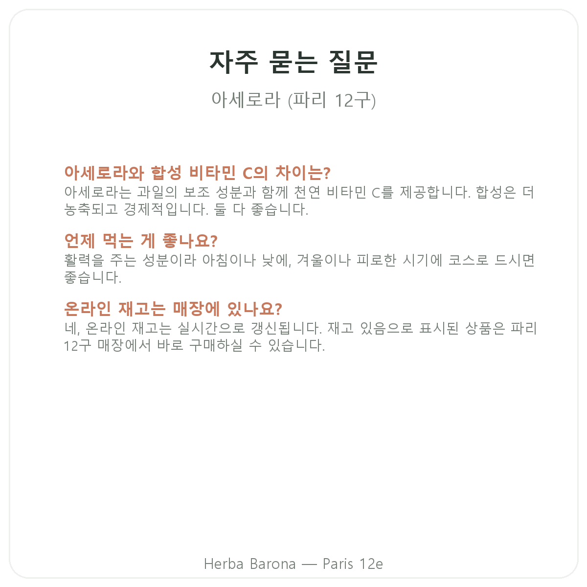 아세로라 파리 자주 묻는 질문 - 파리 12구 Herba Barona
