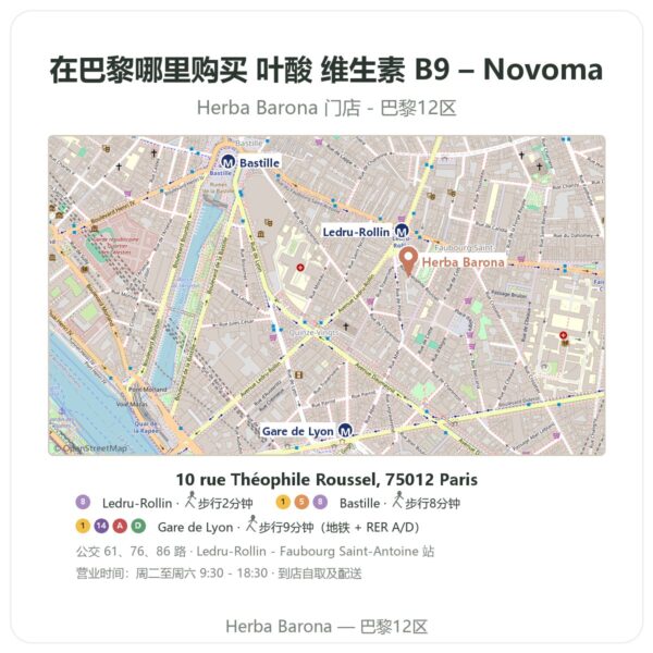 叶酸 维生素 B9 – Novoma 巴黎哪里能买到 - 门店地图 Herba Barona Paris 12e