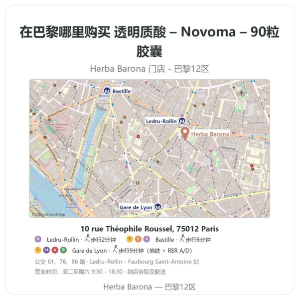 透明质酸 – Novoma – 90粒胶囊 巴黎哪里能买到 - 门店地图 Herba Barona Paris 12e