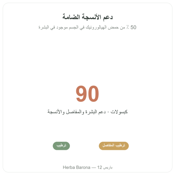 حمض الهيالورونيك – Novoma – 90 كبسولة الفوائد والمعطيات الرئيسية Paris Herba Barona