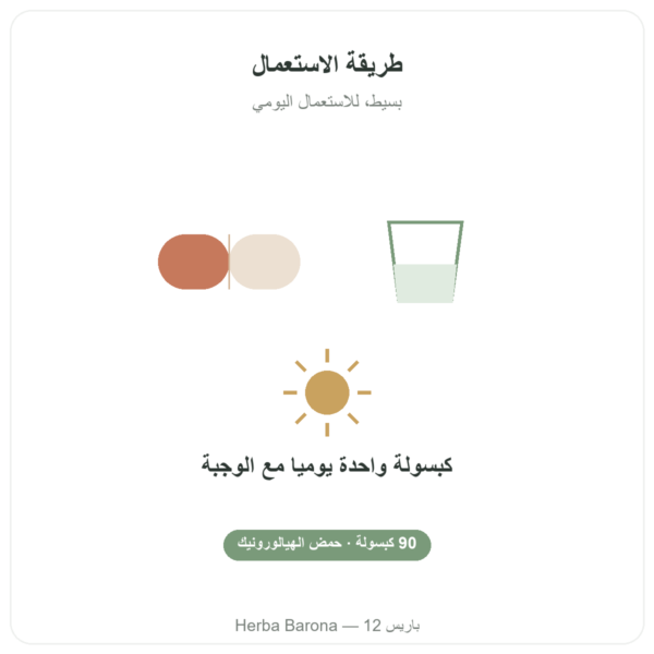 حمض الهيالورونيك – Novoma – 90 كبسولة الجودة Paris Herba Barona