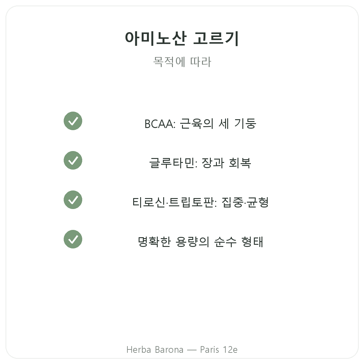 아미노산 파리 - 파리 12구 Herba Barona 품질 약속