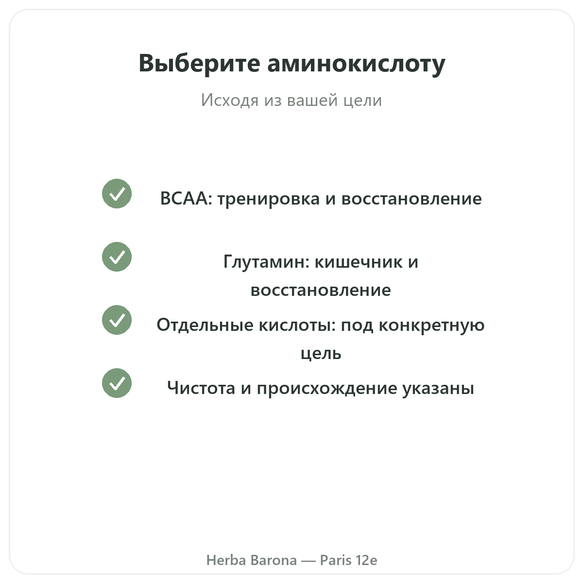 Аминокислоты Париж — гарантии качества в Herba Barona, Париж, 12-й округ