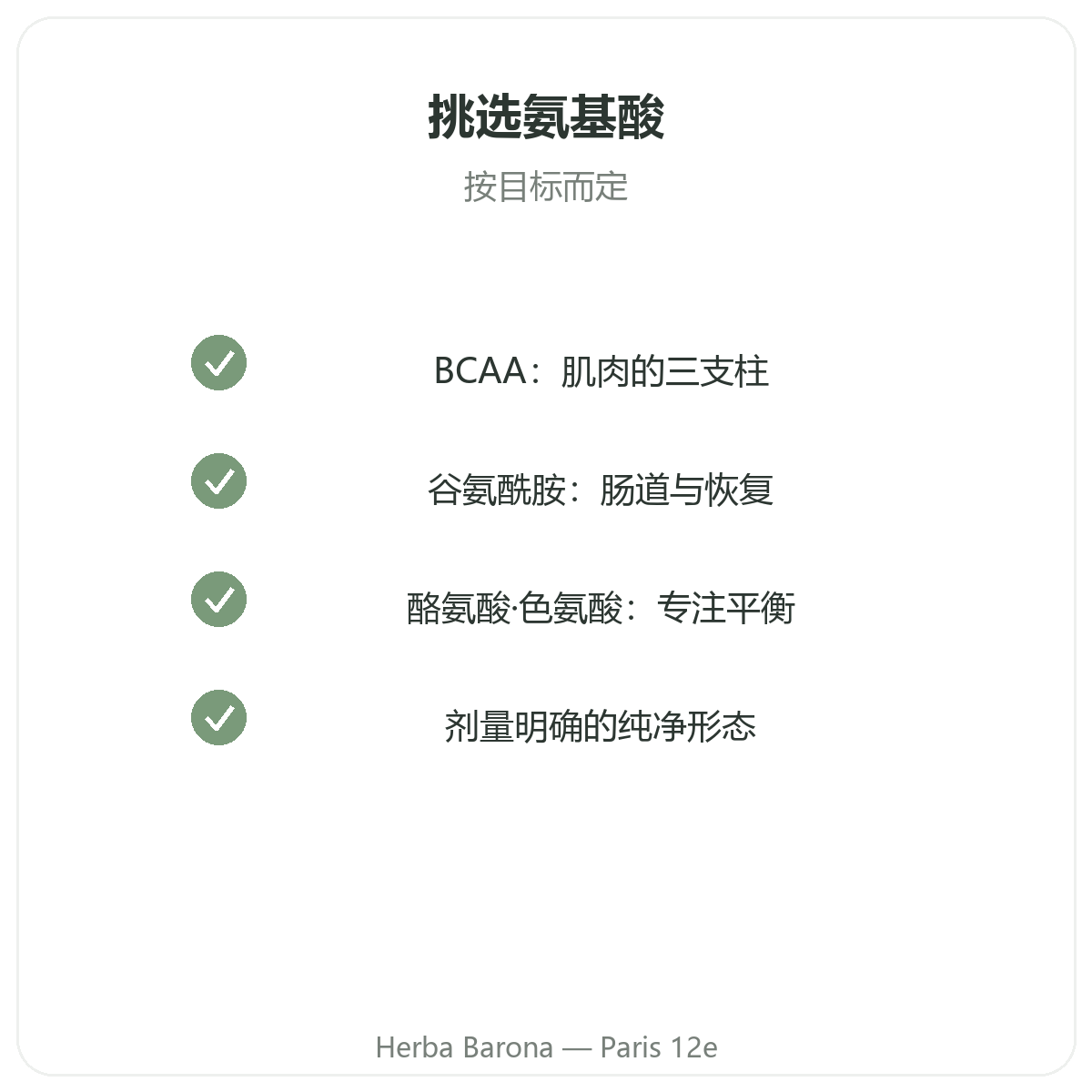 氨基酸品质承诺 - 巴黎Herba Barona 12区