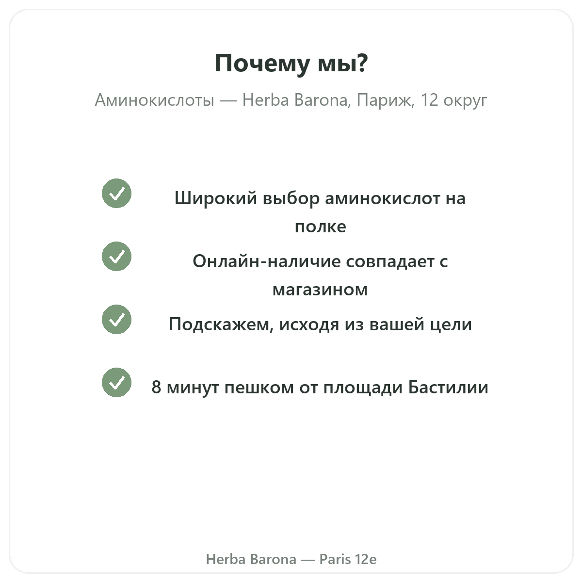 Почему стоит купить аминокислоты в Париже в Herba Barona, Париж, 12-й округ