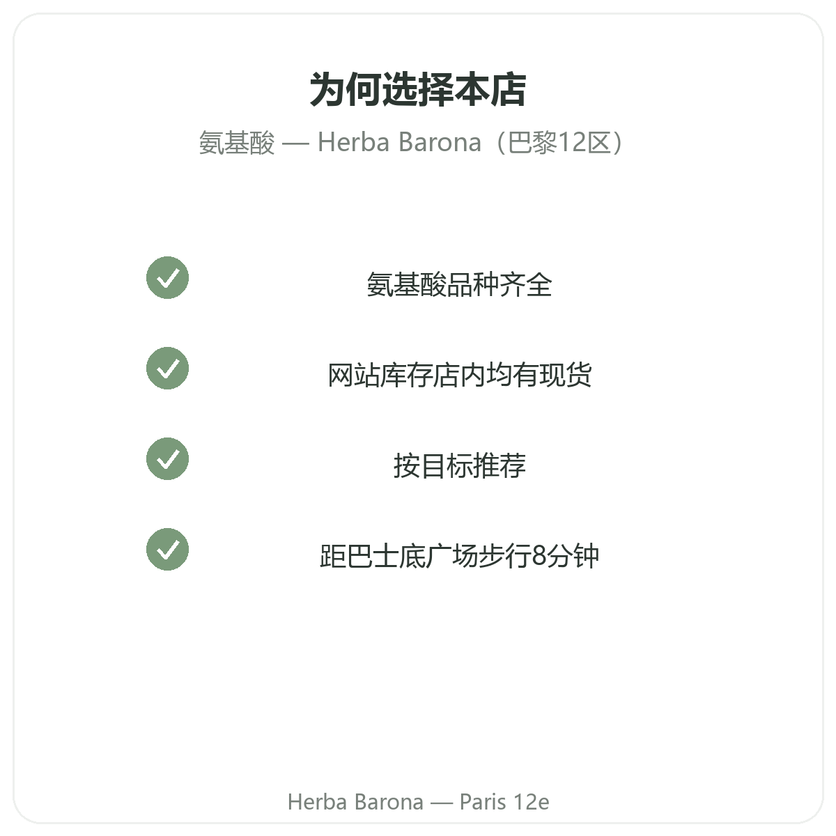 为什么在巴黎Herba Barona 12区购买氨基酸