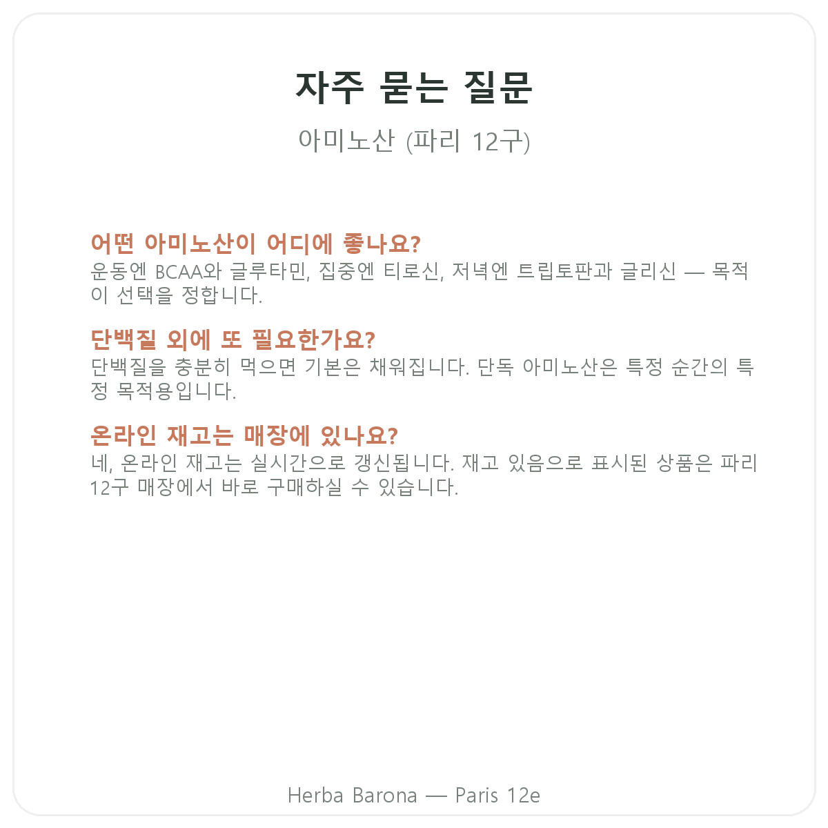 아미노산 파리 자주 묻는 질문 - 파리 12구 Herba Barona