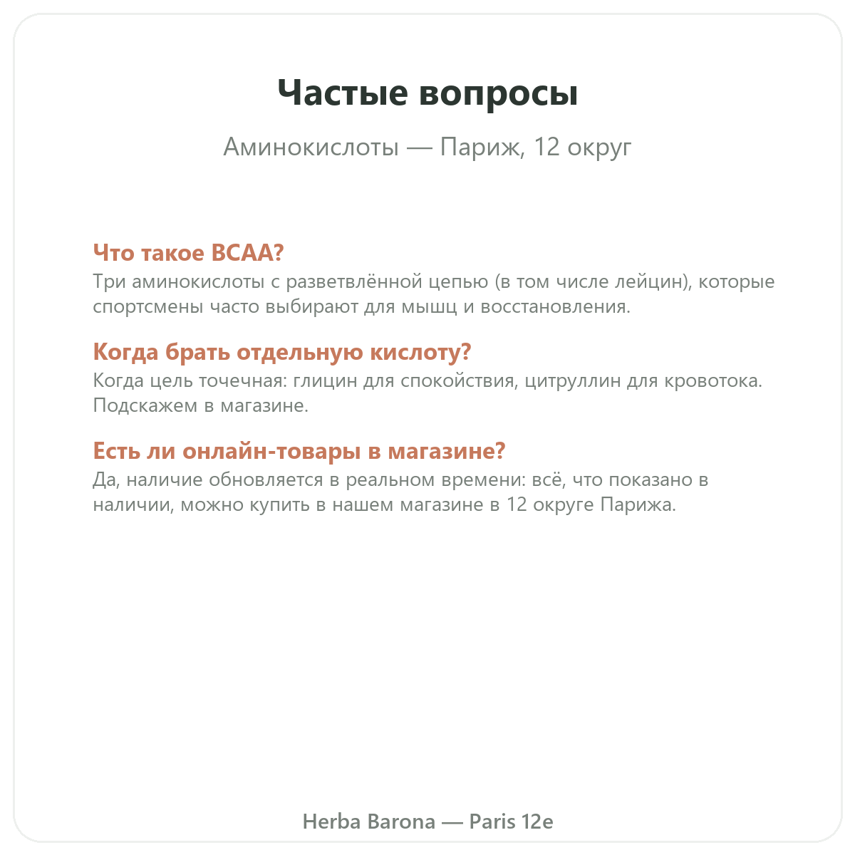Частые вопросы об аминокислотах в Париже — Herba Barona, Париж, 12-й округ