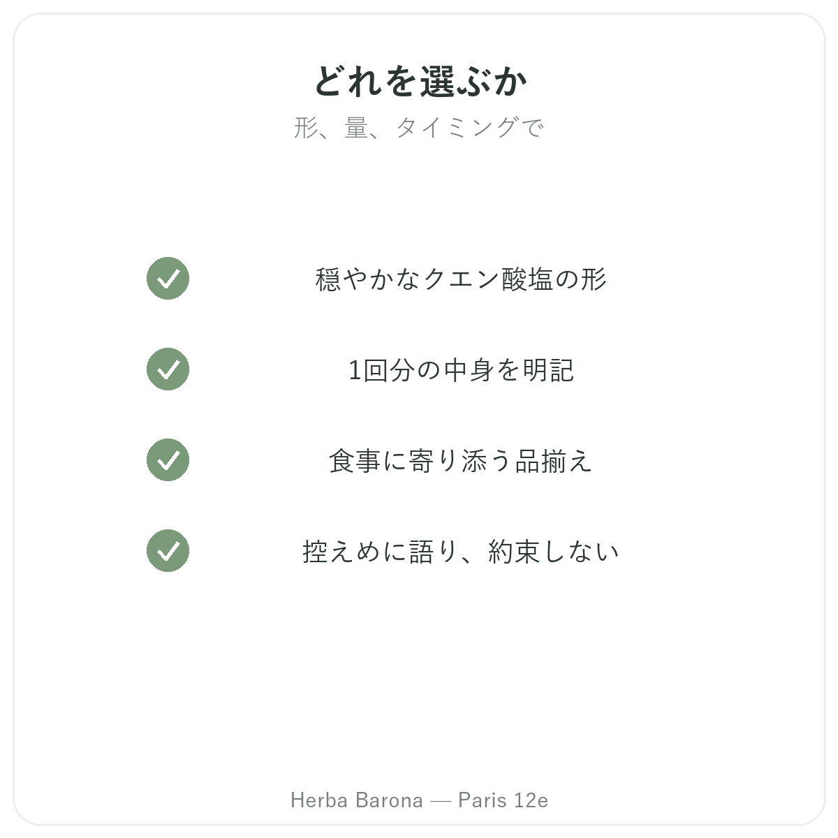 酸塩基バランス-選ぶべき主要成分 Herba Barona パリ12区