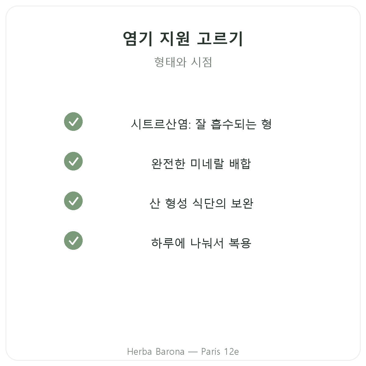 산-염기 균형 - 선택해야 할 주요 성분, 에르바 바로나 파리 12구