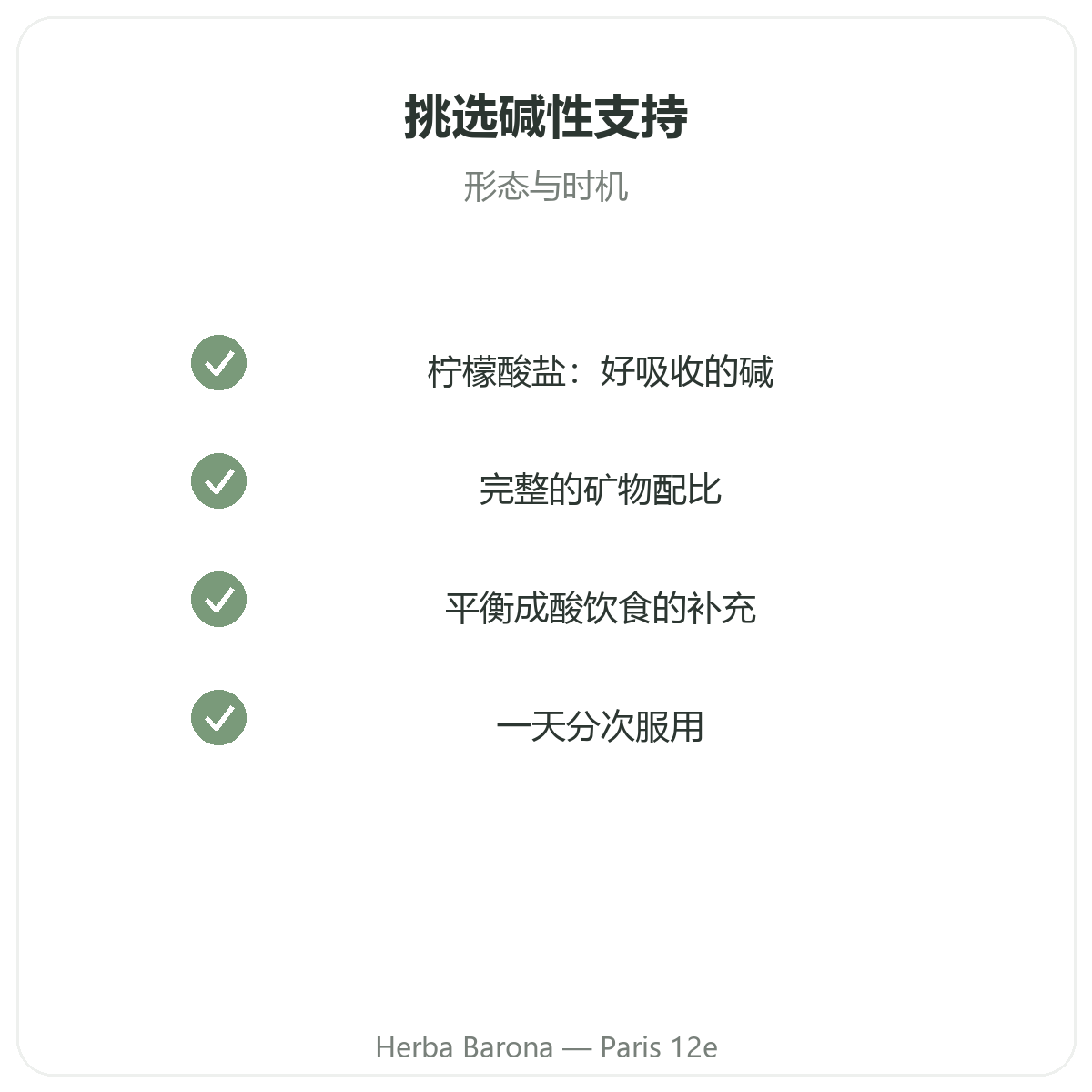 酸碱平衡——Herba Barona 巴黎12区门店核心成分选择