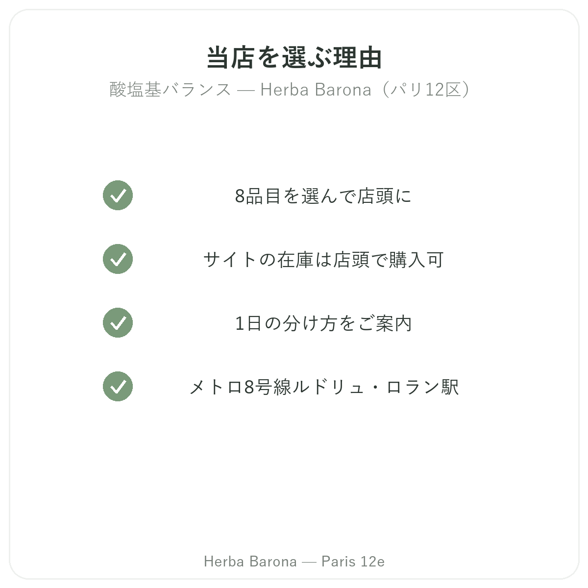 パリで酸塩基バランスサポート商品を購入する理由 Herba Barona パリ12区