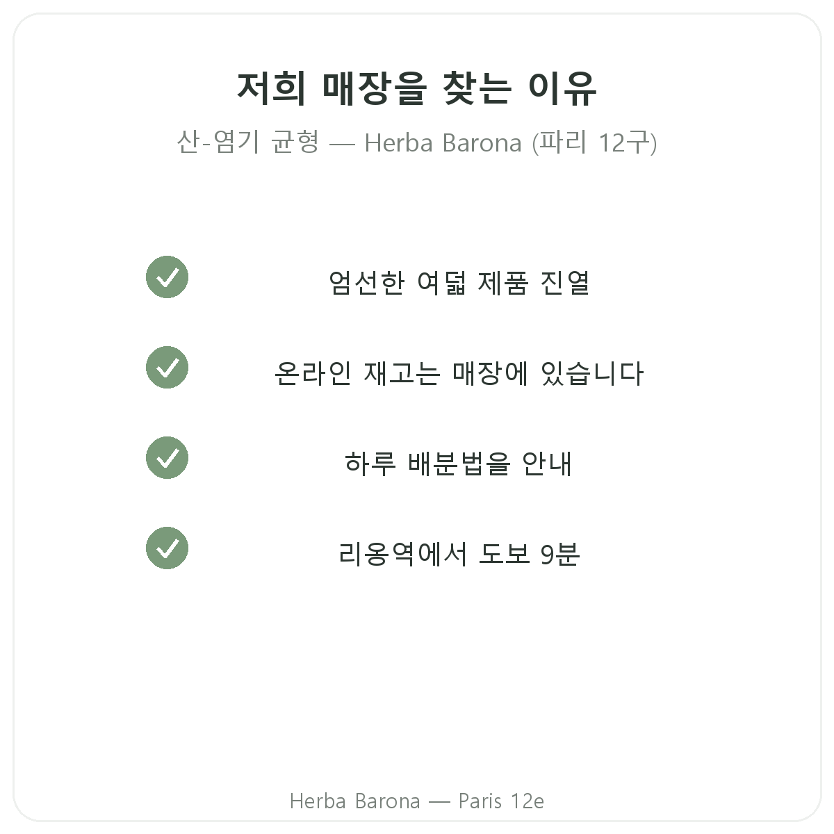 에르바 바로나 파리 12구에서 산-염기 균형 제품을 구매해야 하는 이유