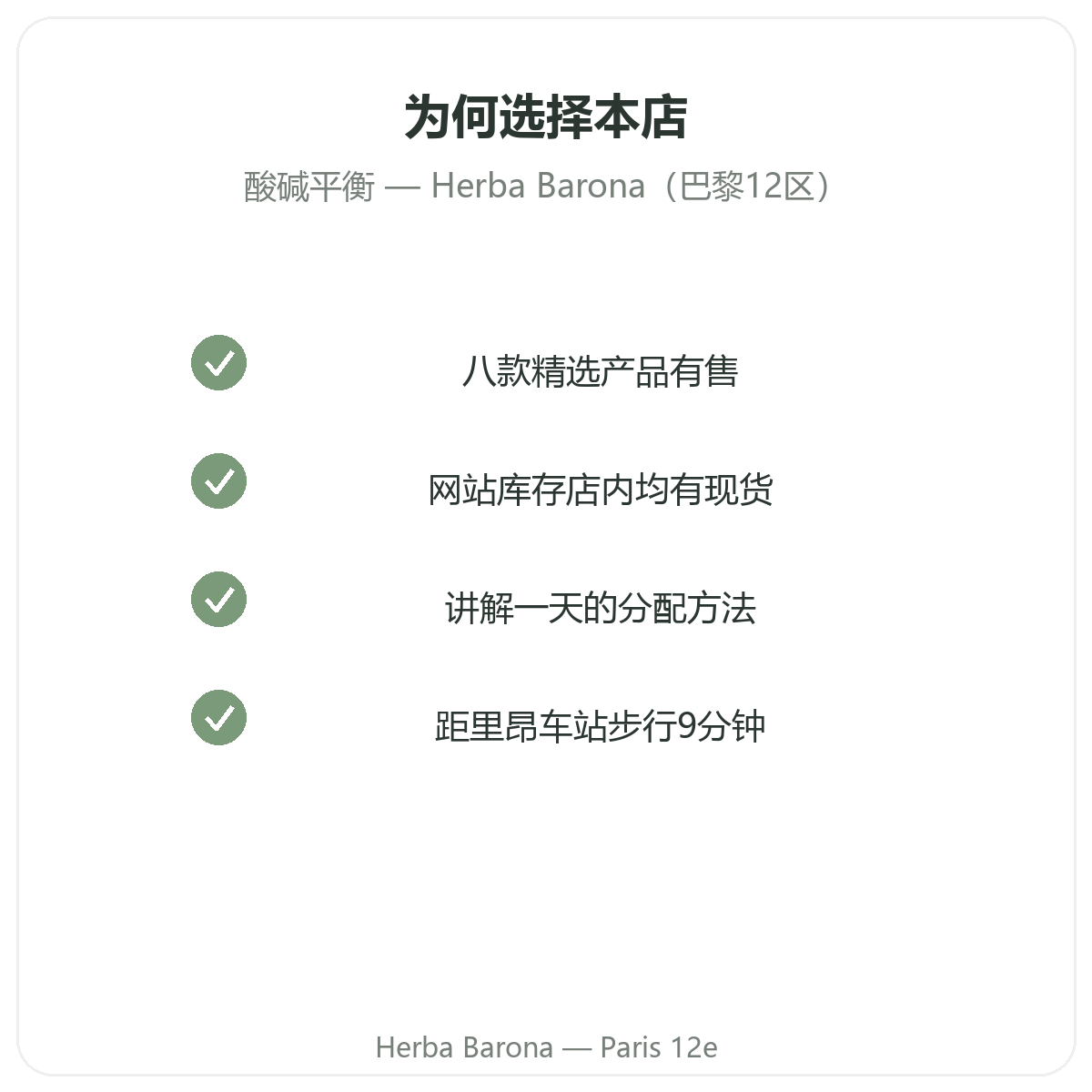 为什么在巴黎12区 Herba Barona 门店选购酸碱平衡产品