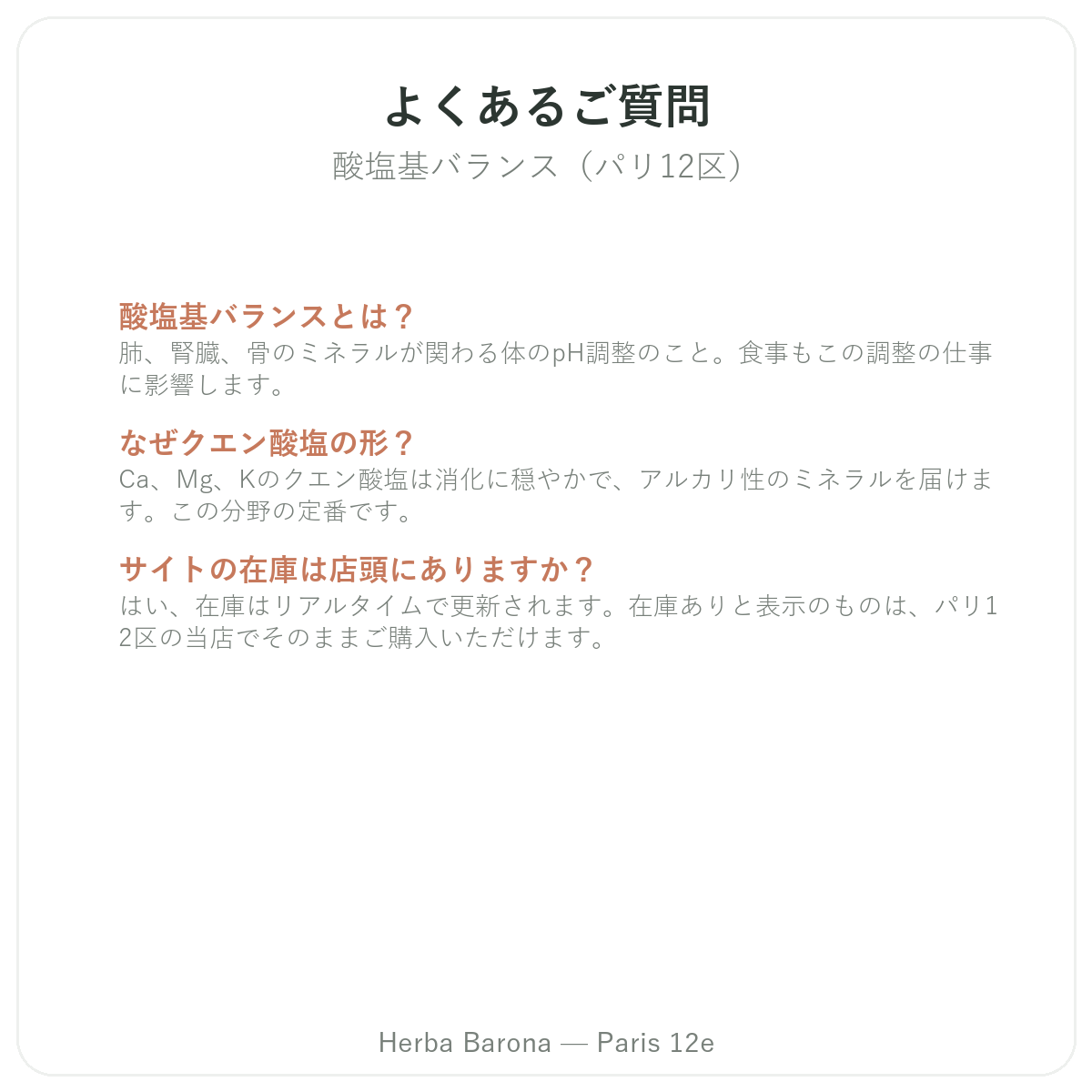 酸塩基バランスのよくある質問 パリ-Herba Barona パリ12区