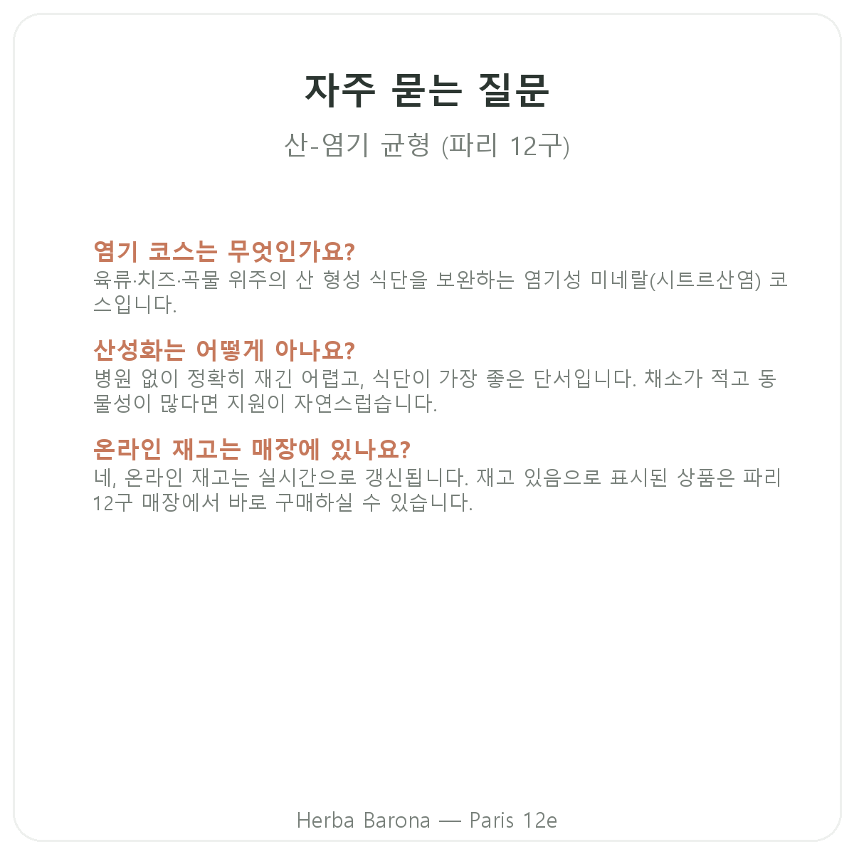 산-염기 균형 파리 자주 묻는 질문 - 에르바 바로나 파리 12구