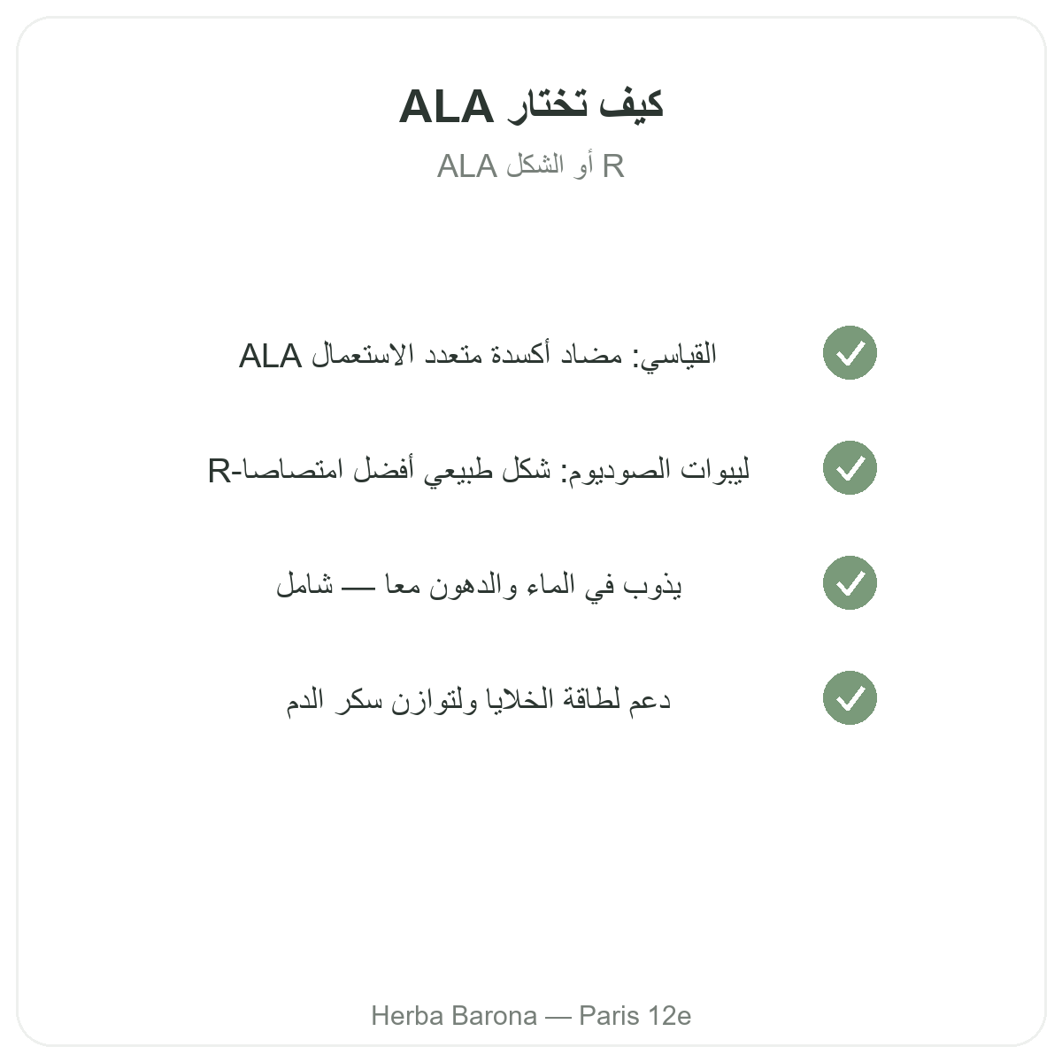 Acide alpha-lipoique Paris Paris - engagements qualite chez Herba Barona Paris 12e