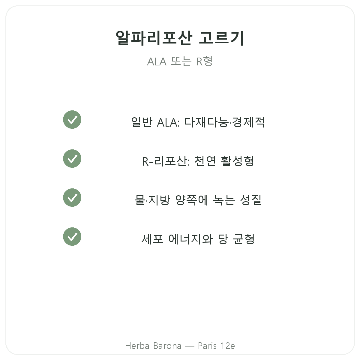 알파리포산 파리 - 품질 약속 - Herba Barona 파리 12구