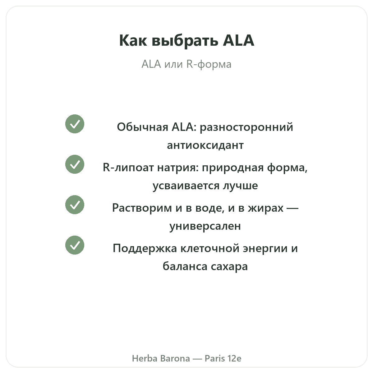Альфа-липоевая кислота Париж — обязательства по качеству в Herba Barona Париж, 12-й округ