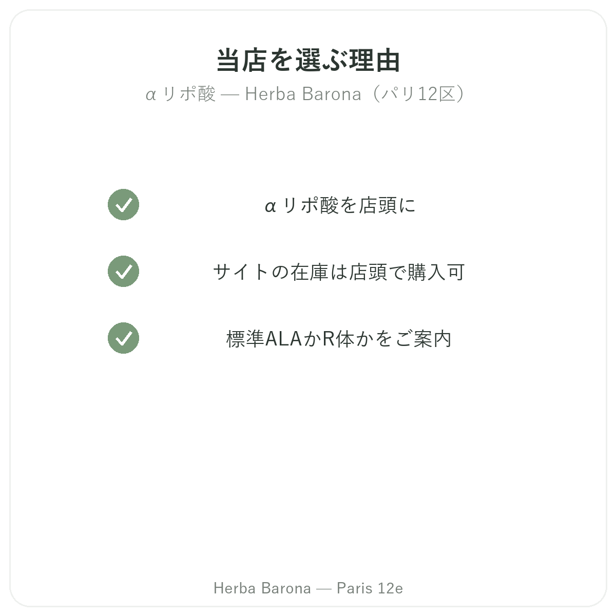 なぜパリのHerba Baronaでアルファリポ酸を購入するのか パリ12区