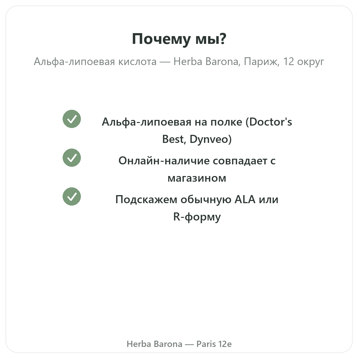 Почему стоит купить альфа-липоевую кислоту в Париже в Herba Barona Париж, 12-й округ