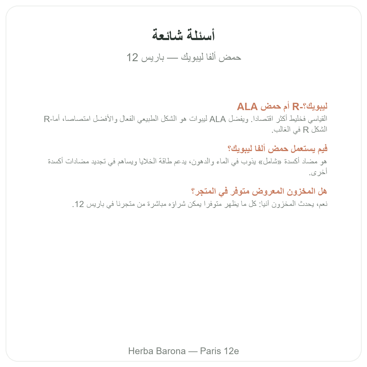 Questions frequentes Acide alpha-lipoique Paris a Paris - Herba Barona Paris 12e