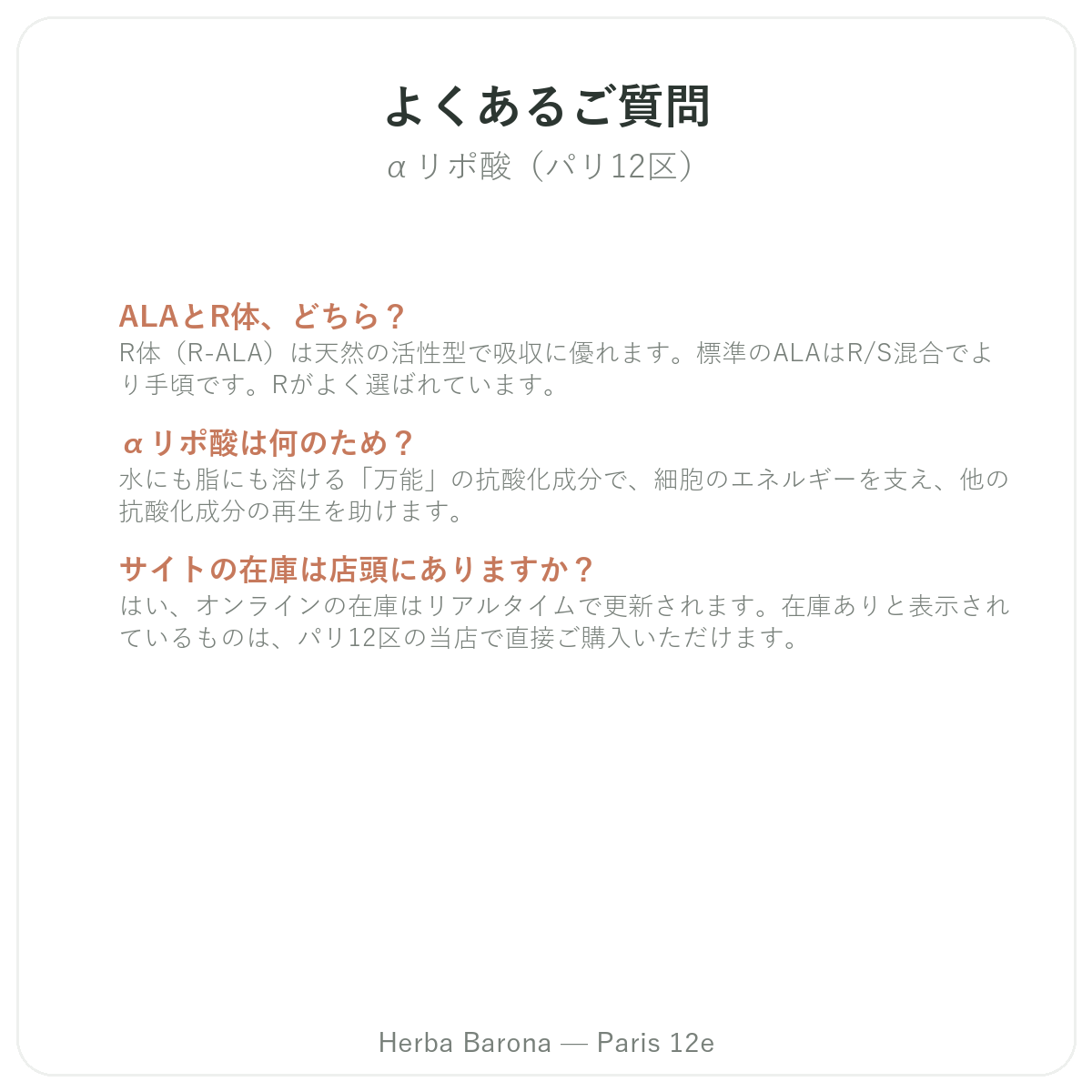 よくある質問 アルファリポ酸 パリ - Herba Barona パリ12区