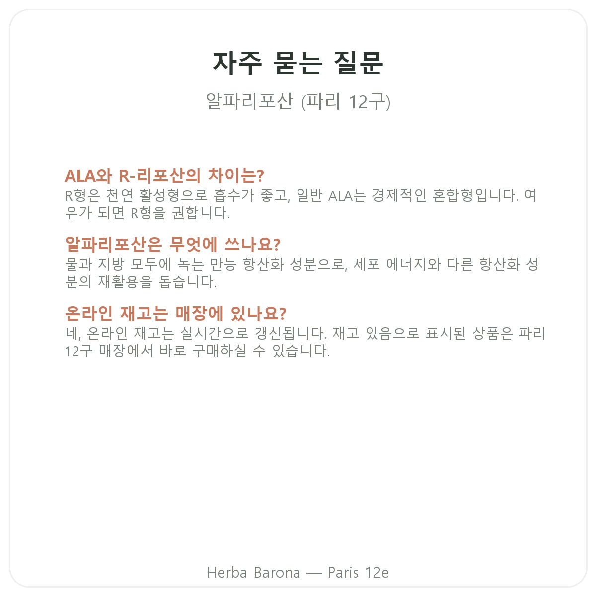 알파리포산 파리 자주 묻는 질문 - Herba Barona 파리 12구