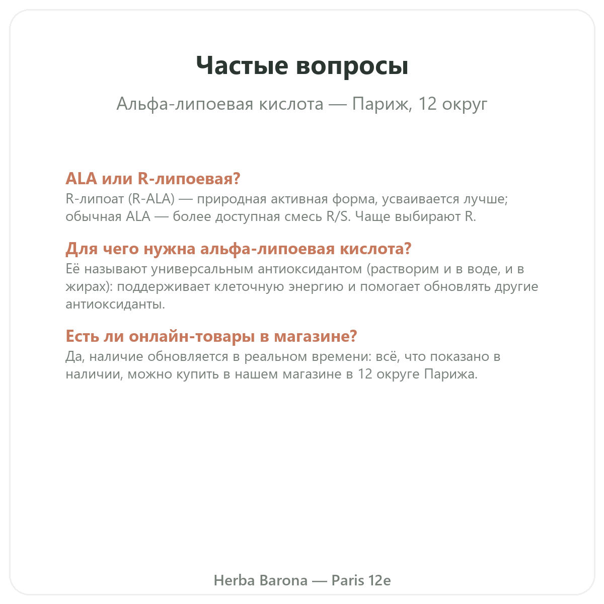 Частые вопросы об альфа-липоевой кислоте в Париже — Herba Barona Париж, 12-й округ