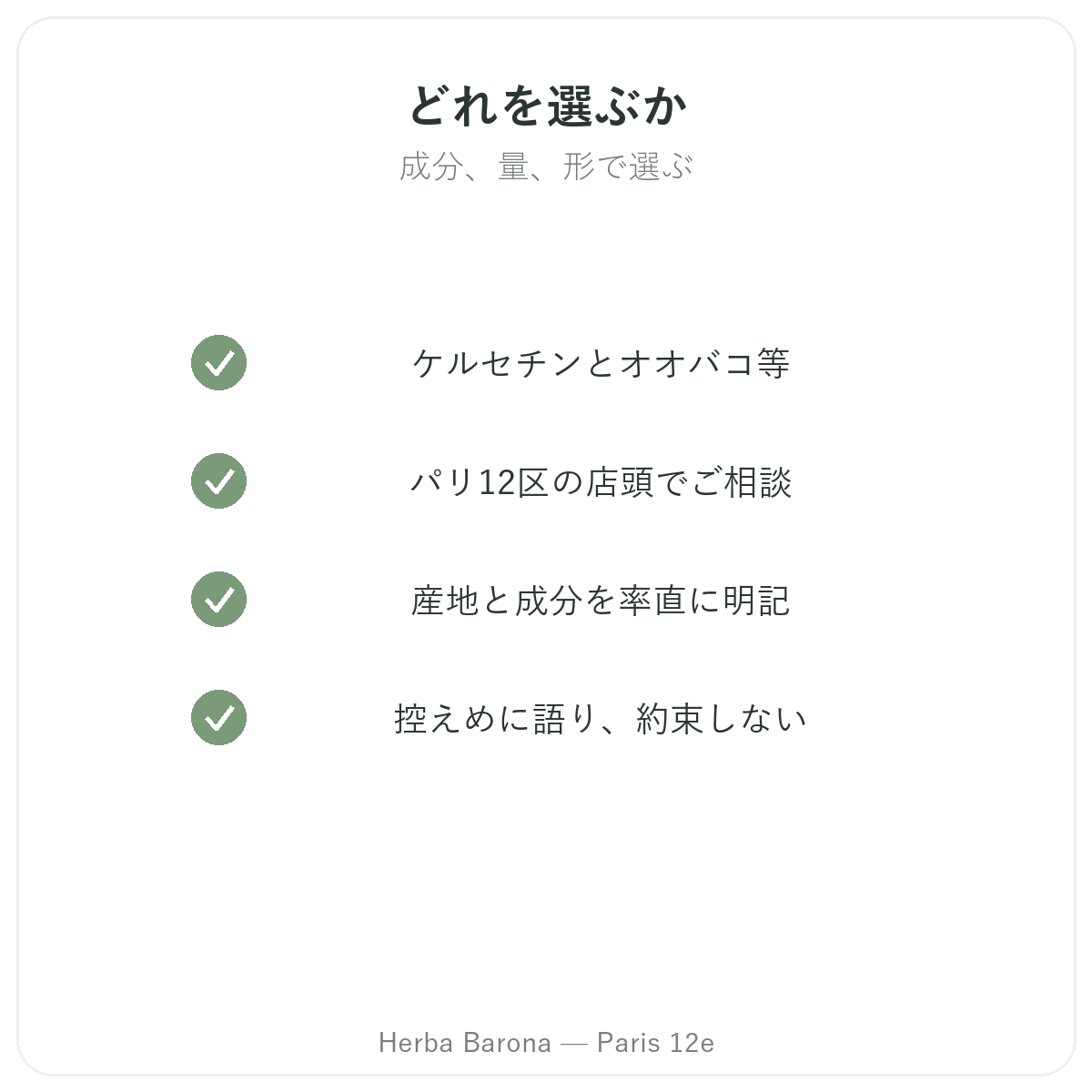 アレルギー対策サプリメント - 主な成分 Herba Barona パリ12区