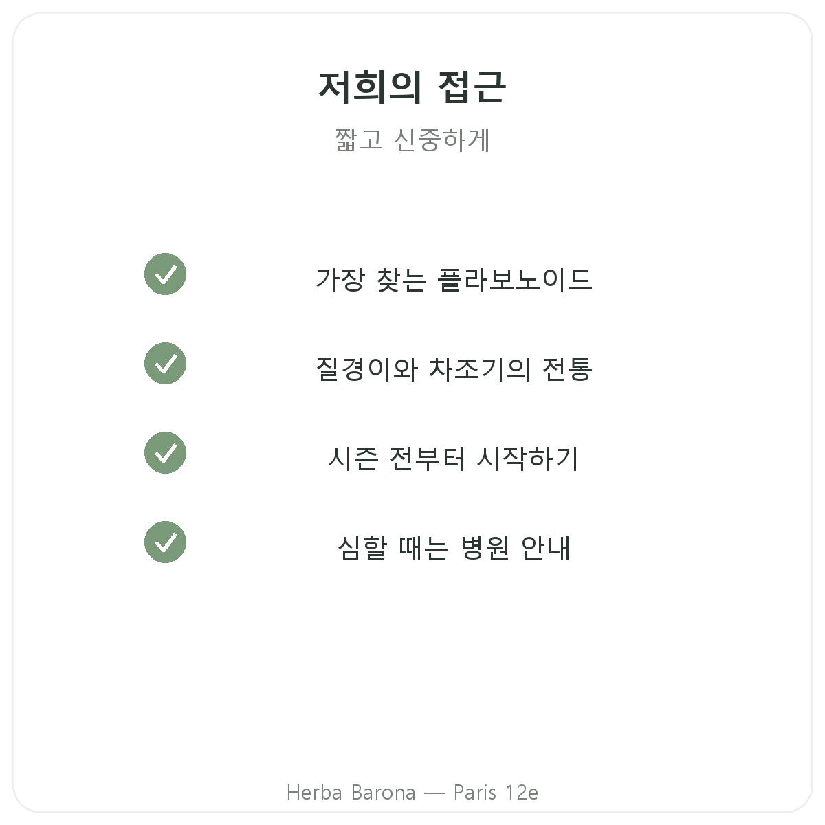 알레르기 영양제 - Herba Barona 파리 12구에서 선택할 주요 성분